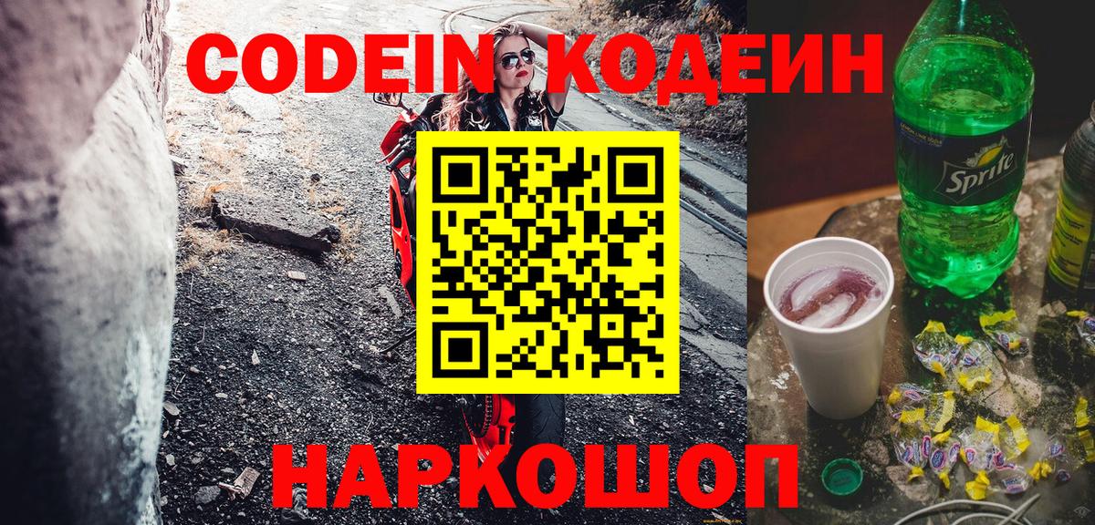 Кодеин Purple Drank  Codein Purple Drank  Мытищи  Вход с VPN 